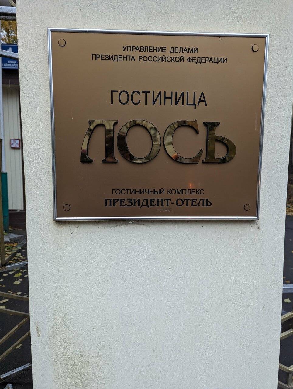 Фото Гостиницы Лось Москва 133